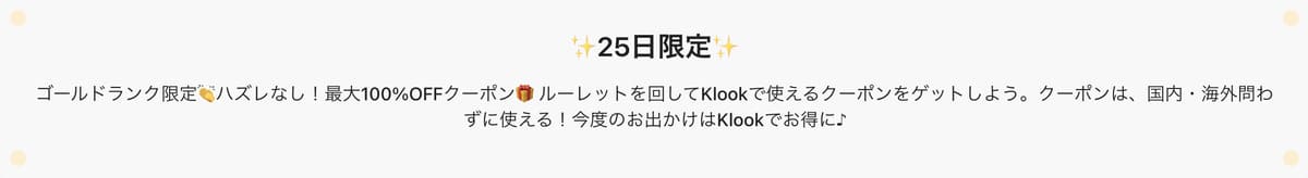 毎月25日限定のゴールドランク限定ルーレット