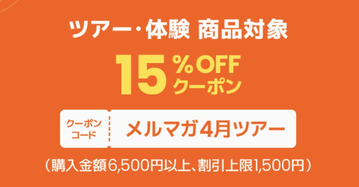メルマガ会員限定クーポンで配布されるクーポン①