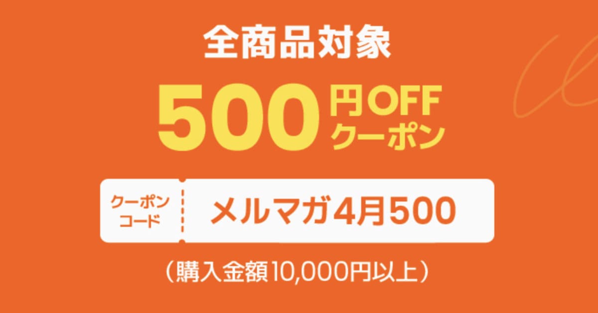 メルマガ会員限定クーポンで配布されるクーポン②
