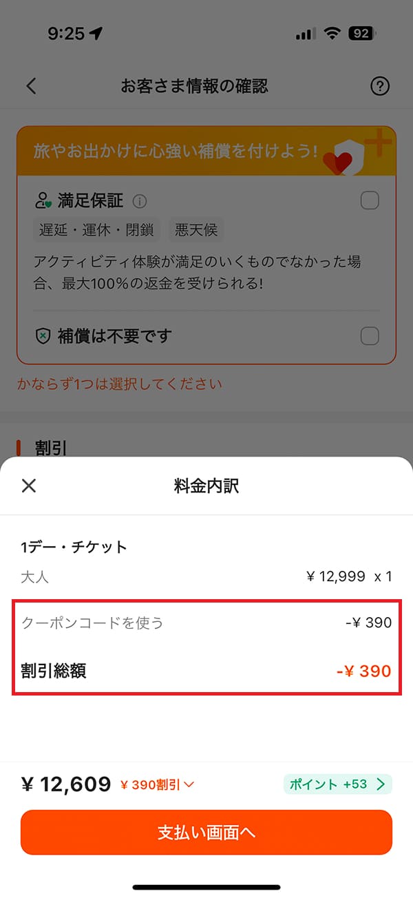 料金内訳で「クーポン割引額」が適用されていたら「支払い画面へ」ボタンを押して予約を完了します。