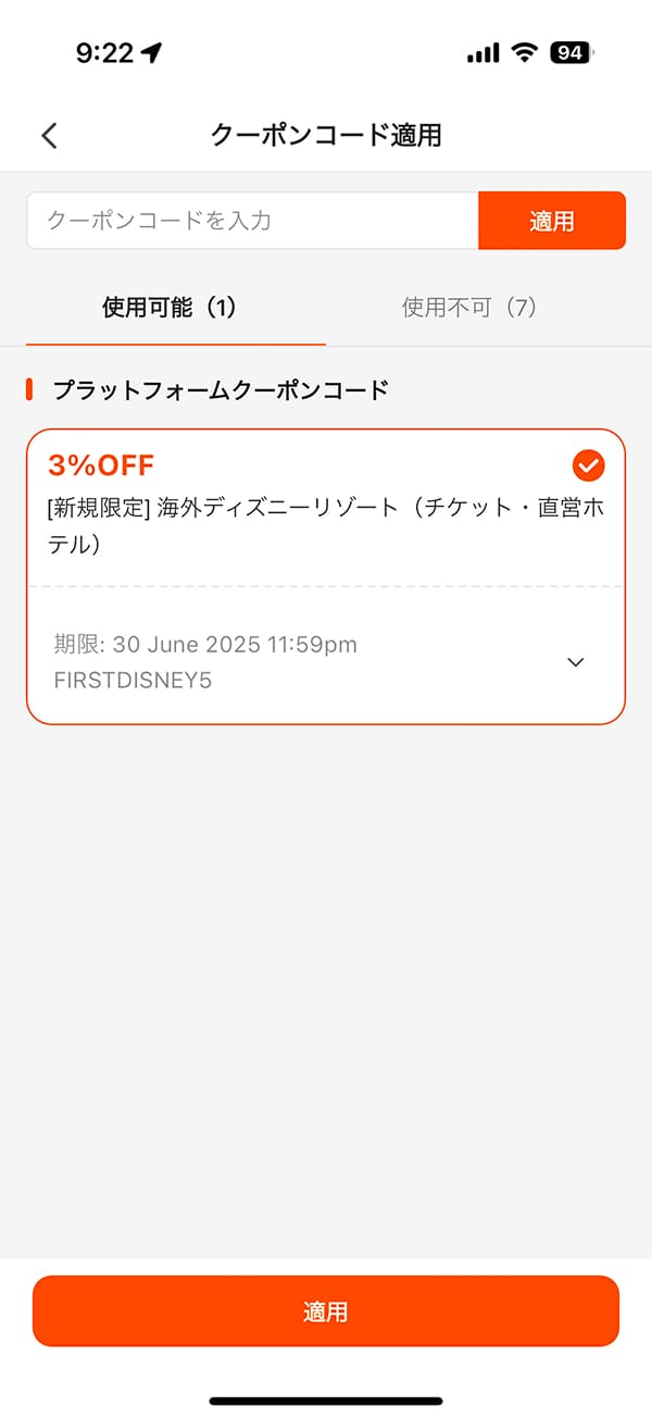 予約画面の「割引」で「クーポンコード」を入力し、「初回クーポン」を適用します。