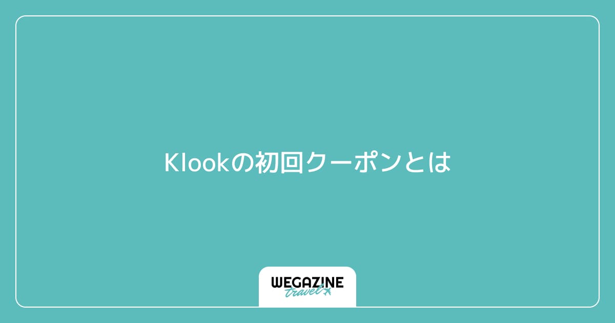 Klookの初回クーポンとは