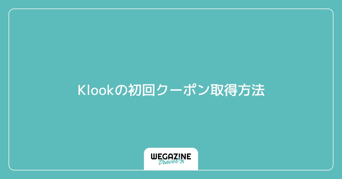 Klookの初回クーポン取得方法