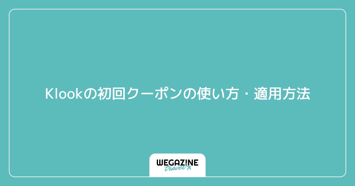 Klookの初回クーポンの使い方・適用方法