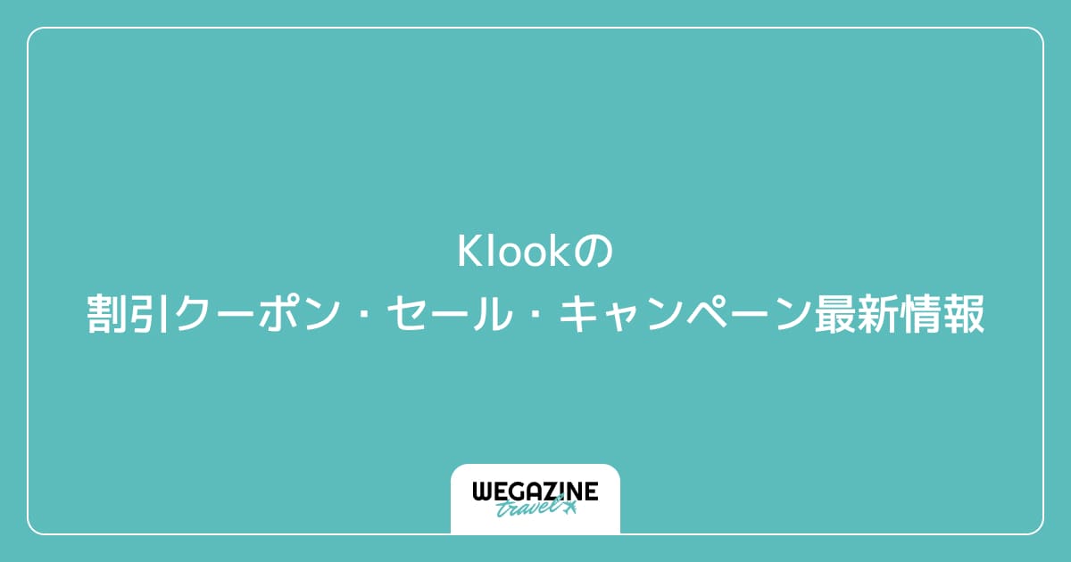 Klookの割引クーポン・セール・キャンペーン最新情報