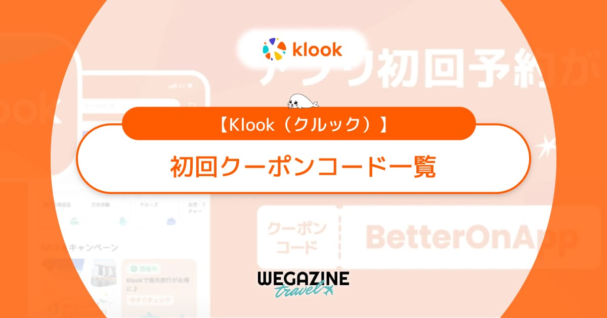 Klookの初回クーポンコード一覧！アプリ初回クーポンが使えない理由を解説