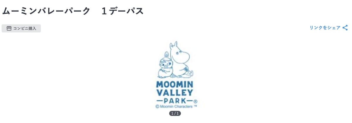 JTBレジャーチケットで販売中のムーミンバレーパーク割引チケット