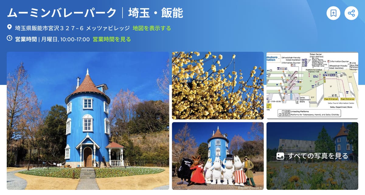 トラベロカで販売中のムーミンバレーパーク割引チケット