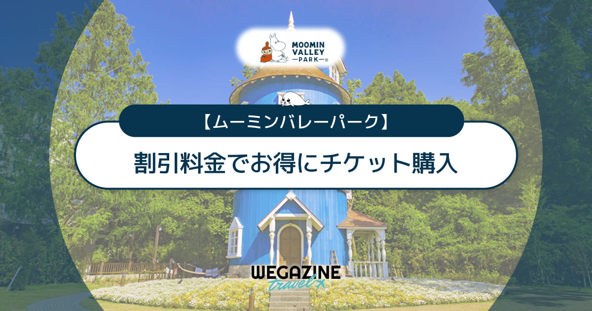 【割引料金】ムーミンバレーパークに割引券・クーポン使って安くお得にチケット購入する方法