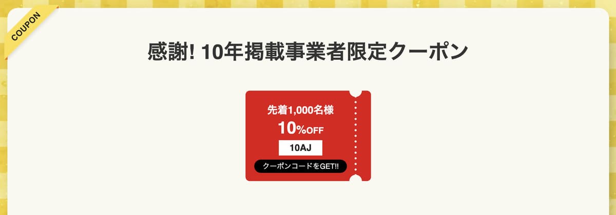 10年掲載事業者限定10%割引クーポン