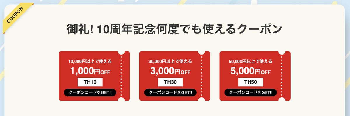10周年記念の最大5,000円割引クーポン