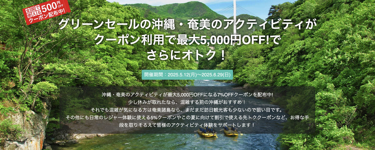 アクティビティジャパンのグリーンセールキャンペーン