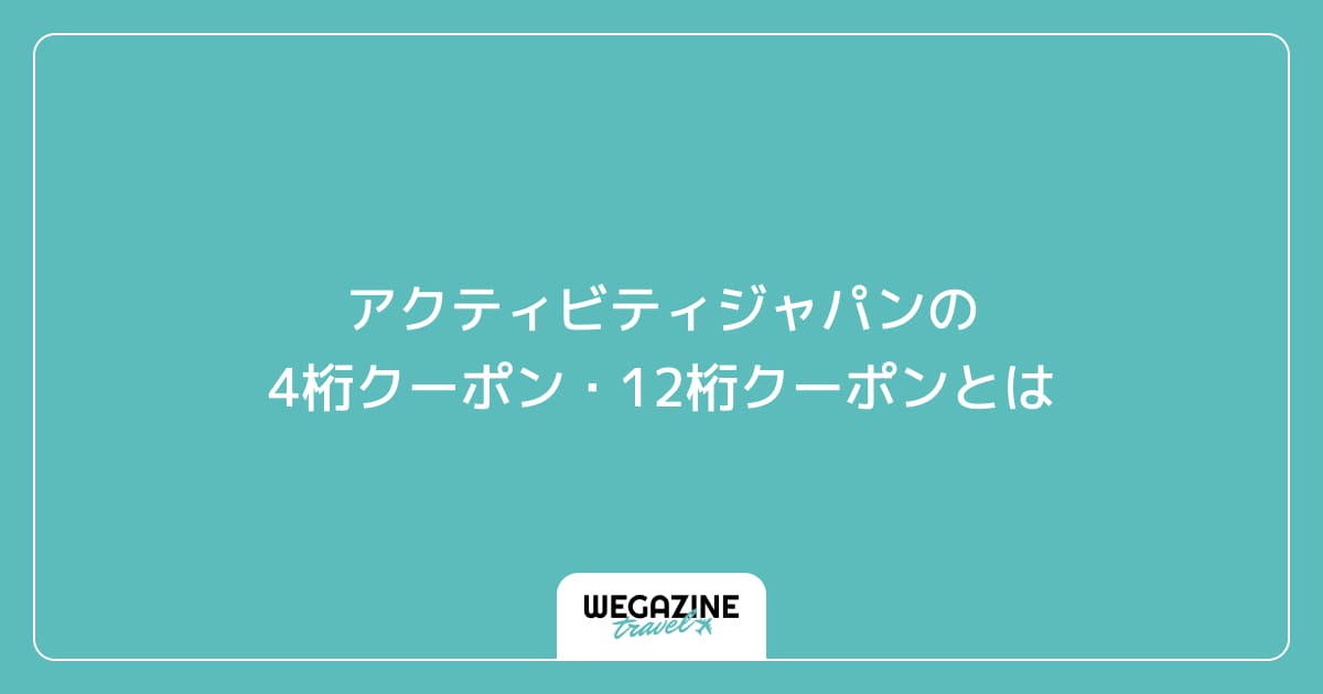アクティビティジャパンの4桁クーポン・12桁クーポンとは