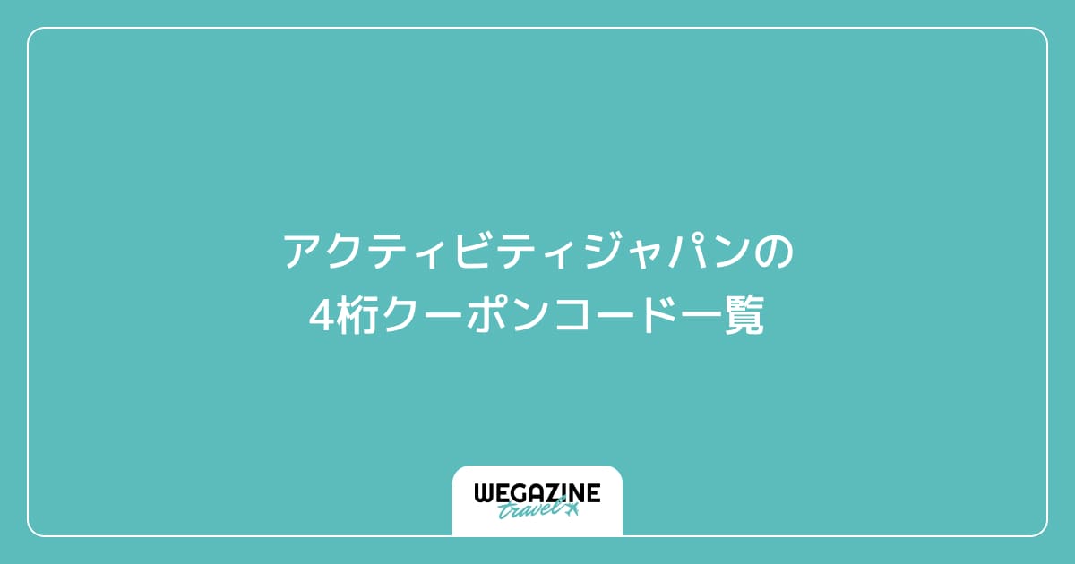 アクティビティジャパンの4桁クーポンコード一覧