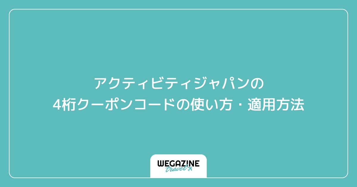 アクティビティジャパンの4桁クーポンコードの使い方・適用方法