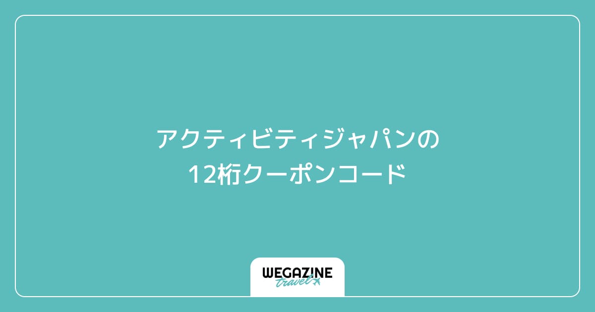 アクティビティジャパンの12桁クーポンコード
