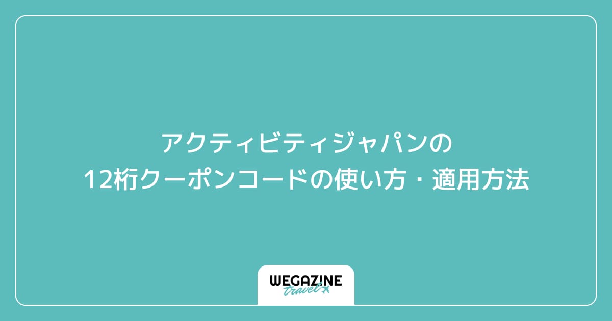 アクティビティジャパンの12桁クーポンコードの使い方・適用方法