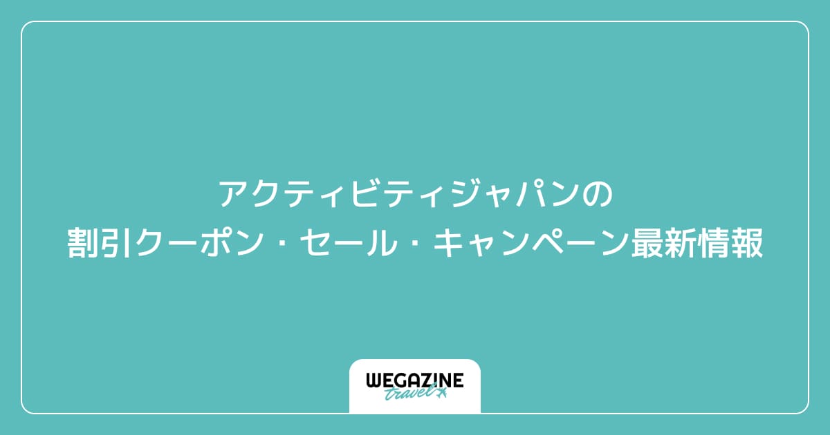 アクティビティジャパンの割引クーポン・セール・キャンペーン最新情報