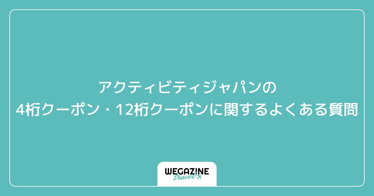 アクティビティジャパンの4桁クーポン・12桁クーポンに関するよくある質問