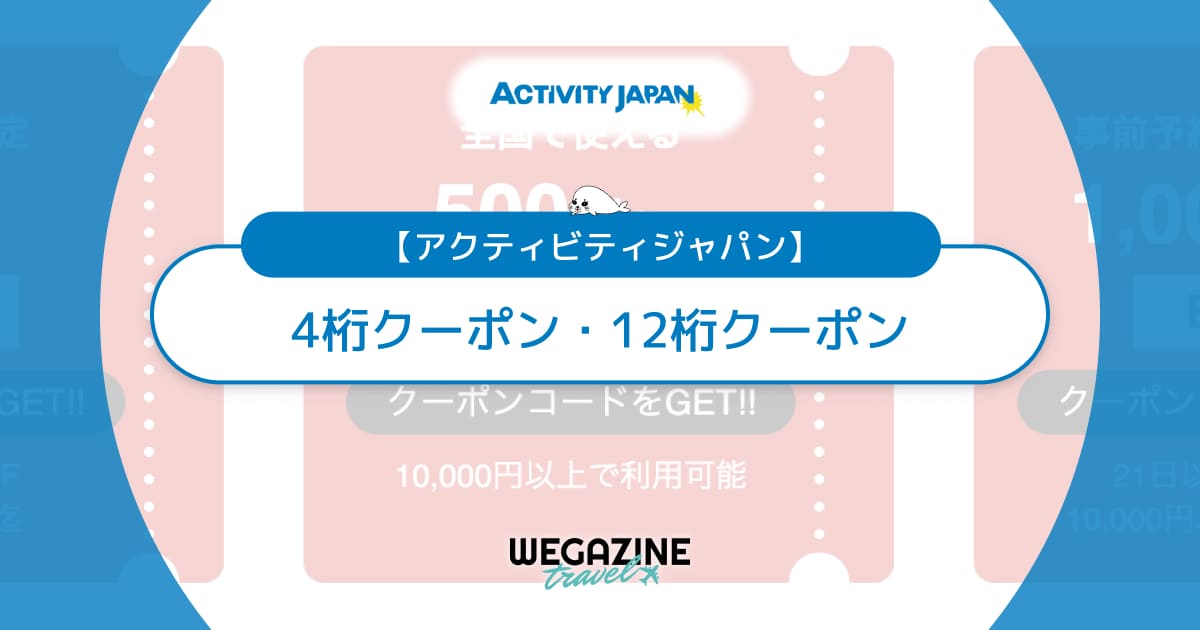 【最新】アクティビティジャパンの4桁クーポンコード・12桁クーポンコード一覧