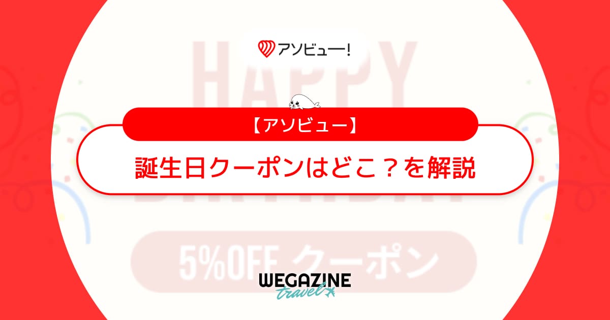 アソビューの誕生日クーポンコードはどこ？バースデークーポンが使えない・届かない・いつ届くを解説
