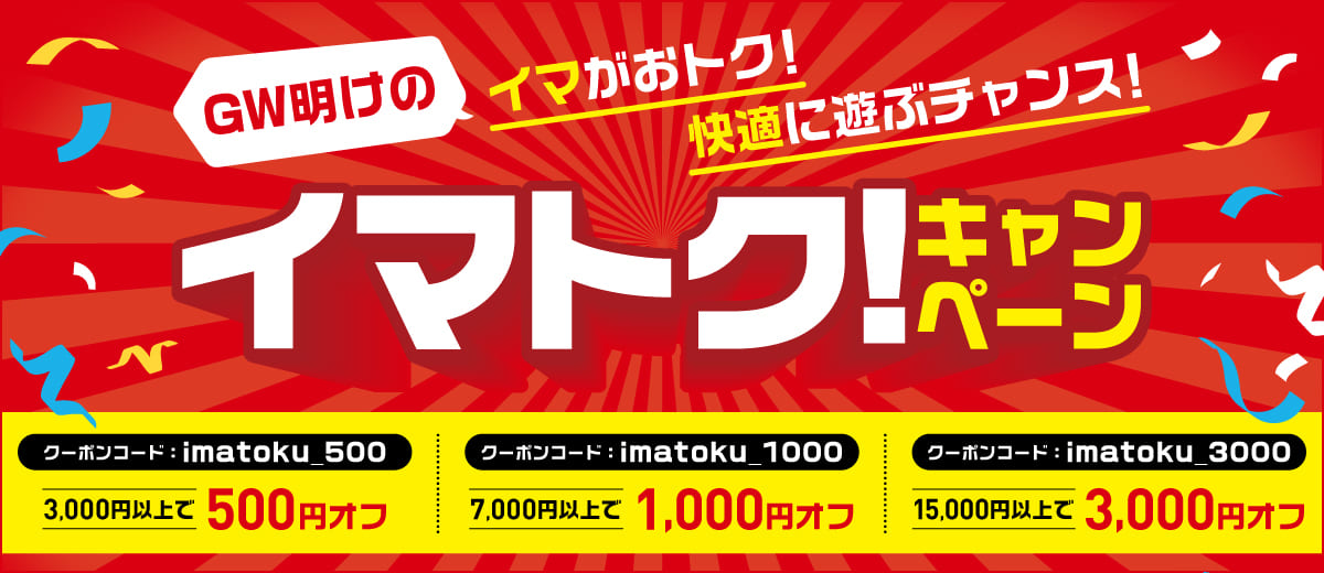 【最大3,000円割引クーポン】イマトク!キャンペーン