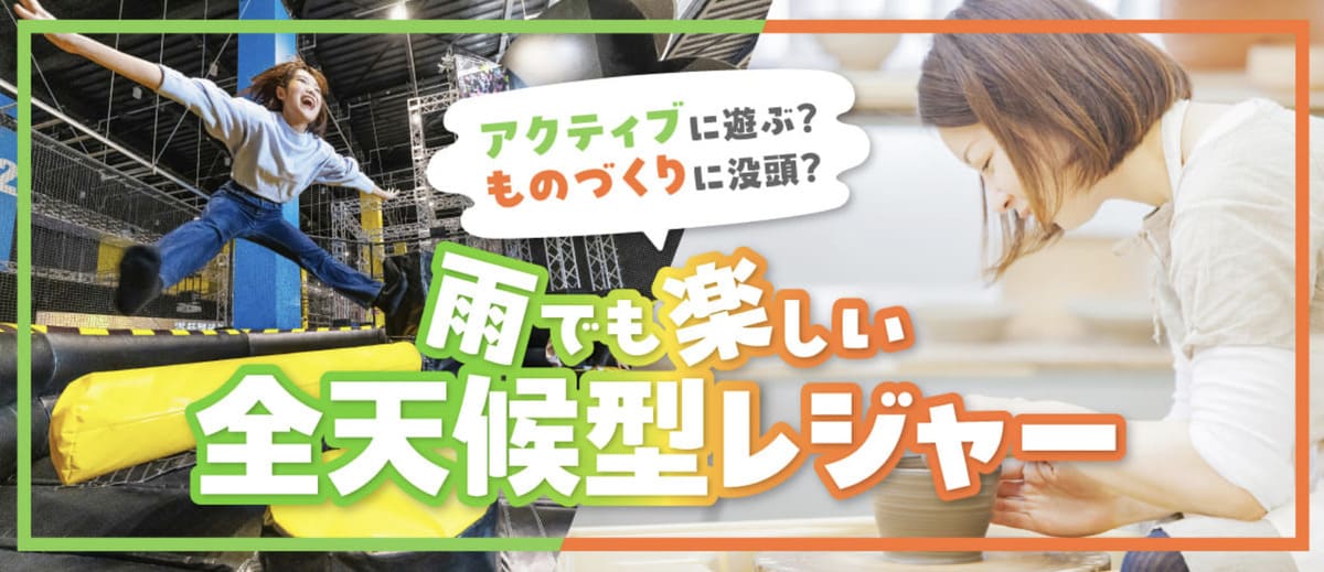 【最大50%割引】全天候型屋内レジャー特集キャンペーン