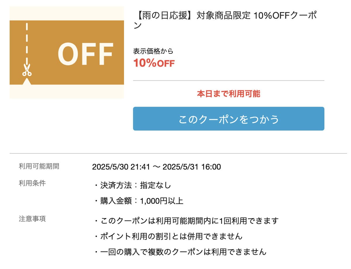 【10%割引】雨の日応援クーポン