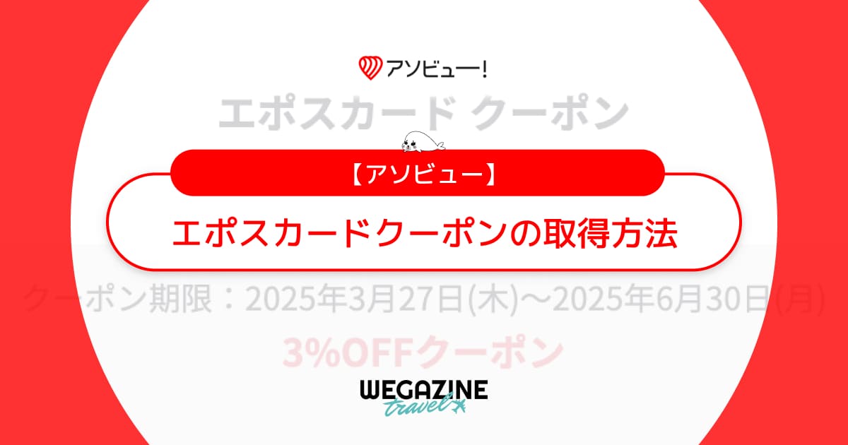 アソビューのエポスカードクーポンの取得方法！3%割引の優待特典が使い放題でお得