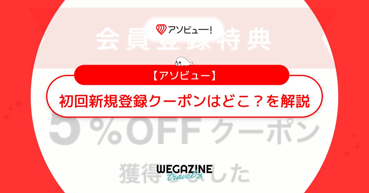 アソビューの初回クーポンコードはどこ？新規登録クーポンが使えない・貰えない・届かないを解説