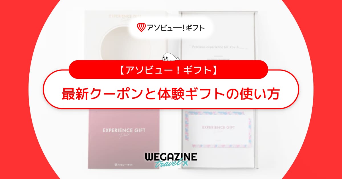 アソビューギフトがクーポンでお得！体験ギフトの使い方＆デジタルギフトの贈り方を解説