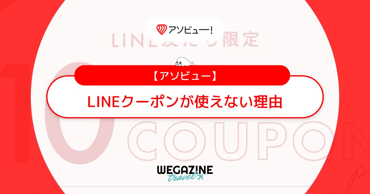 アソビューのLINEクーポンが使えない理由！体験ギフトで使えるLINEクーポンコードの取得方法を解説