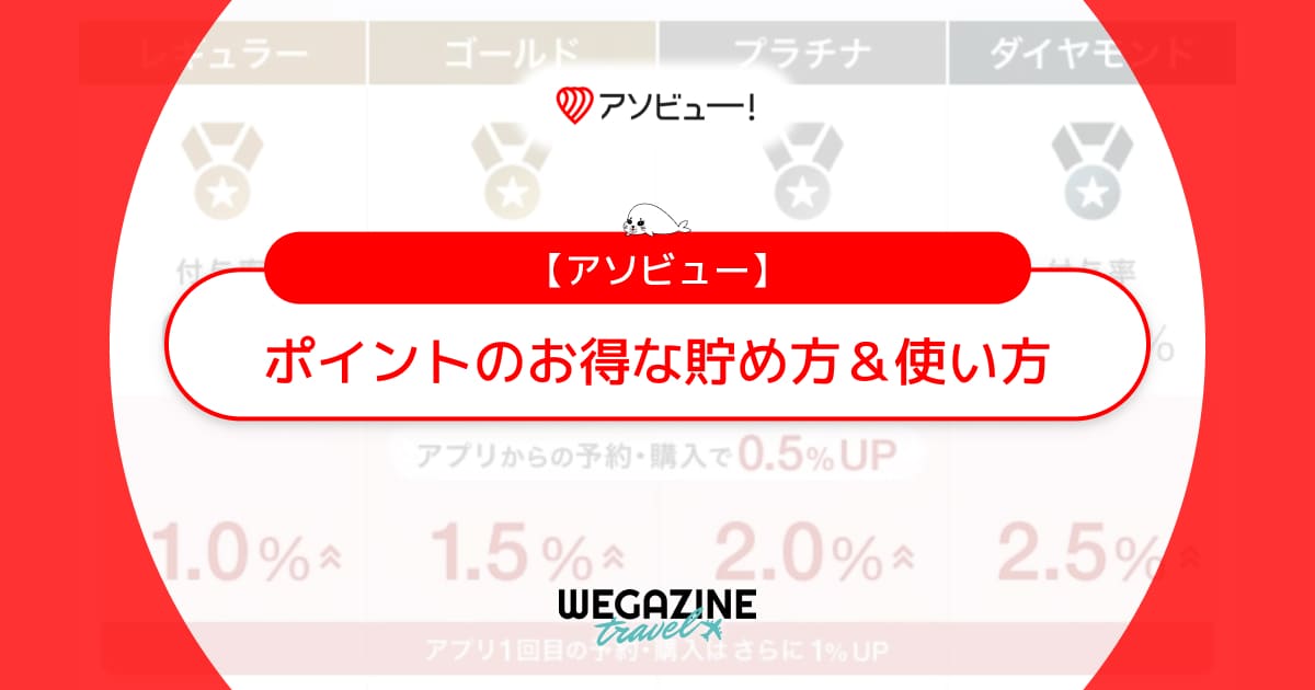 アソビューポイントのお得な貯め方＆使い方！アプリからの購入で最大4倍ポイントアップ