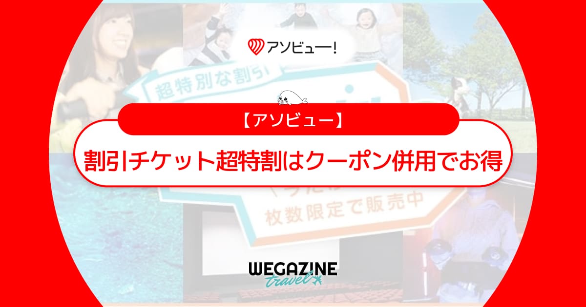 アソビューの割引チケット超特割と割引クーポンを併用すれば半額以上にお得！