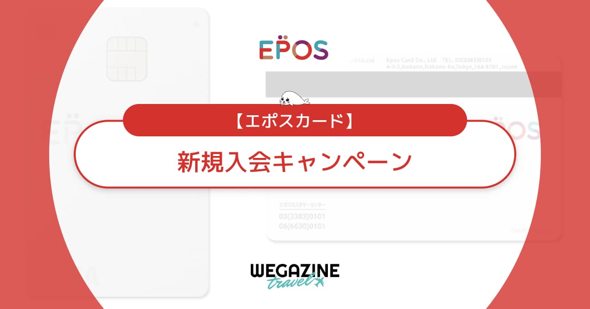 エポスカードの新規入会キャンペーン【最新】入会特典＆友達紹介で2重にお得