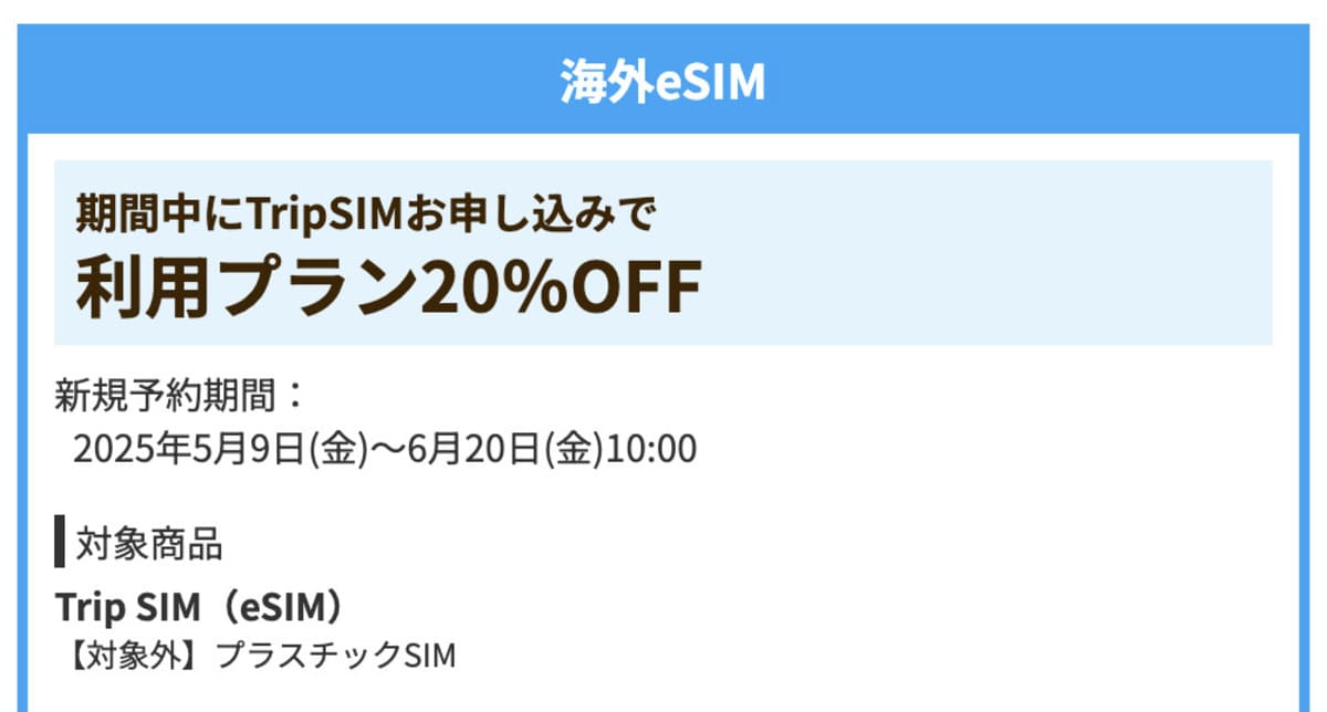 【利用プラン20%割引】海外eSIMで誰でも使えるクーポン