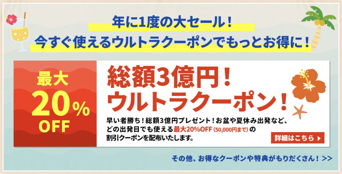 【最大20%割引】スーパーサマーセール ウルトラクーポン