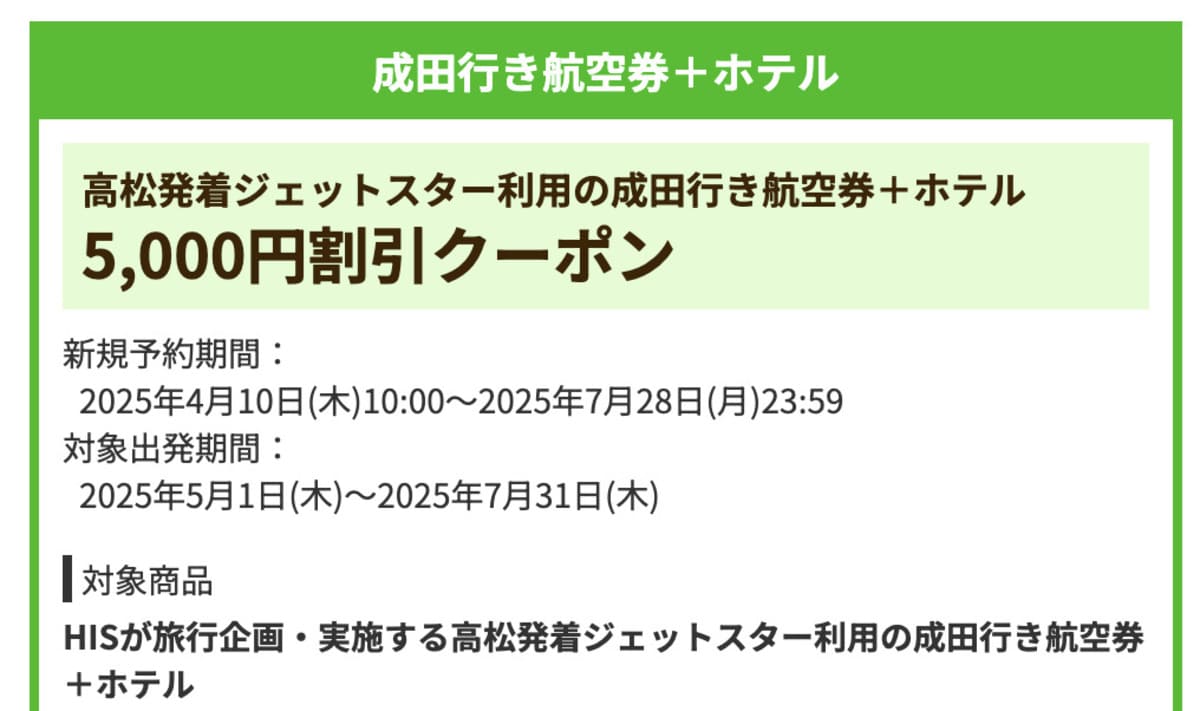 【5,000円割引】成田行き航空券+ホテルで誰でも使えるクーポン