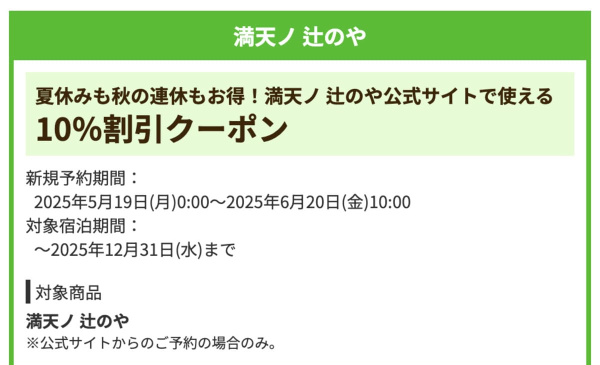 【10%割引】満天ノ 辻のや公式サイトで誰でも使えるクーポン
