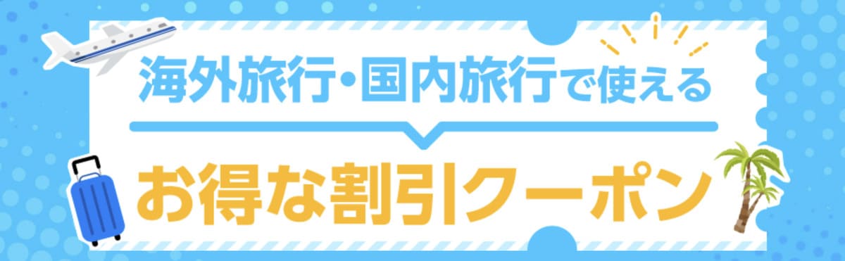 【特典満載】海外旅行・国内旅行で使える割引クーポン