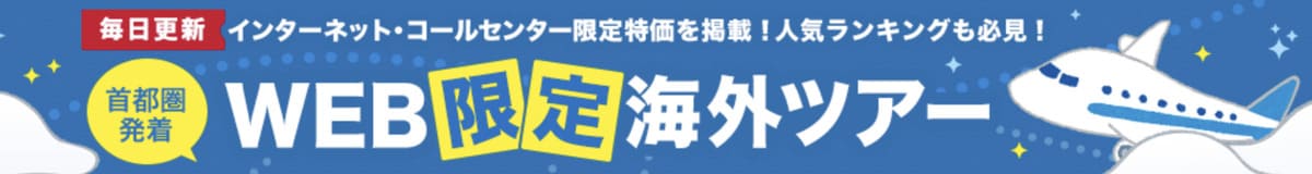 【毎日更新】WEB限定の海外ツアー