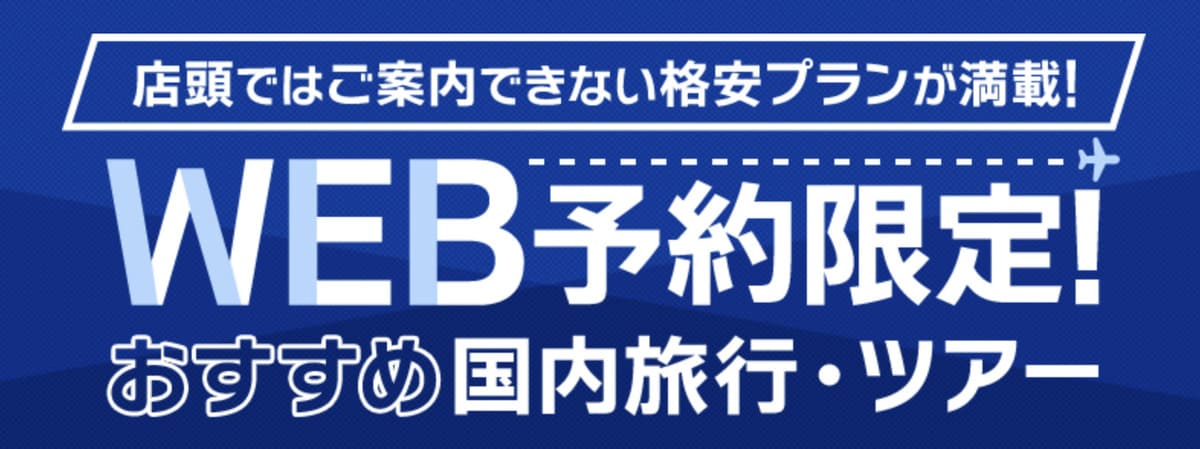 【不定期更新】WEB予約限定の国内ツアー