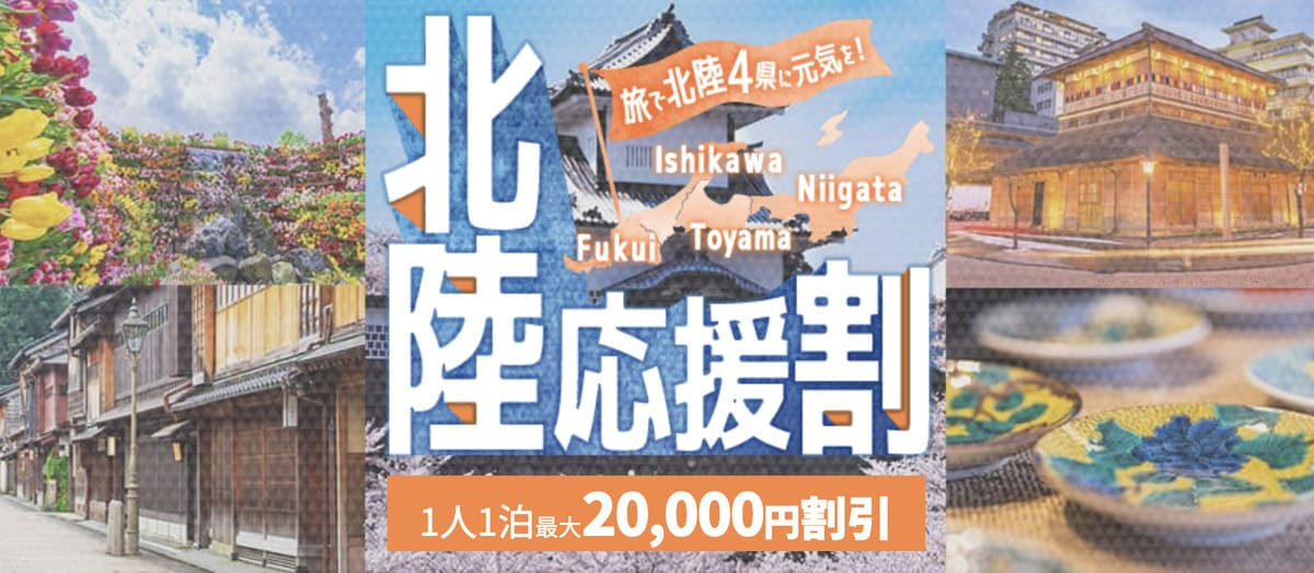 【最大50%割引】北陸応援割
