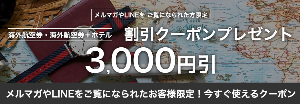 【3,000円割引】メルマガ&LINE限定クーポン