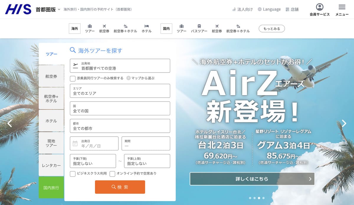 以下より「HISの公式サイト」に移動して、右上の「会員サービス」から「ログイン」します。