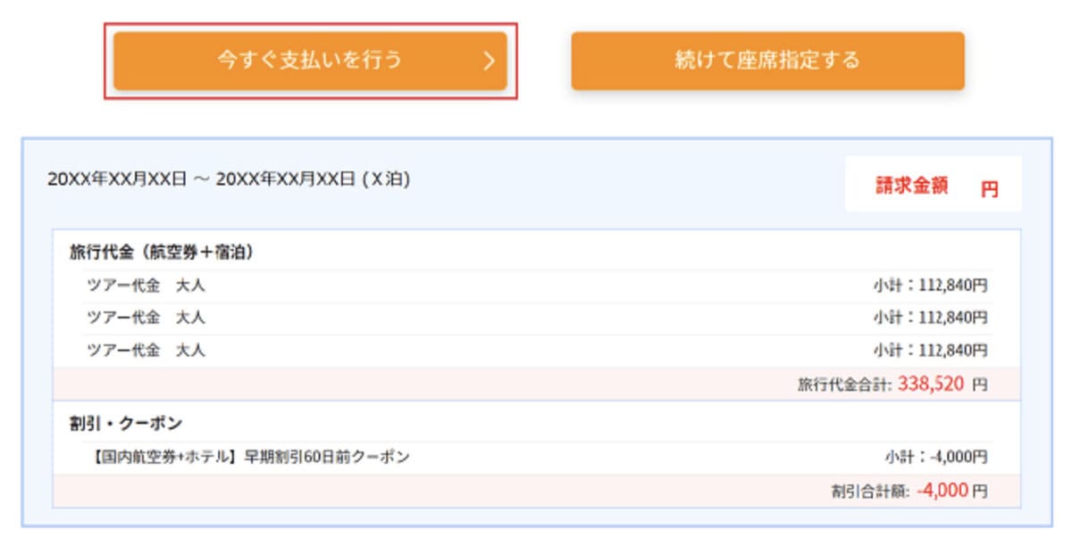 支払画面でクーポンが適用されているか確認し、問題なければ「今すぐ支払いを行う」ボタンを押して決済を完了します。