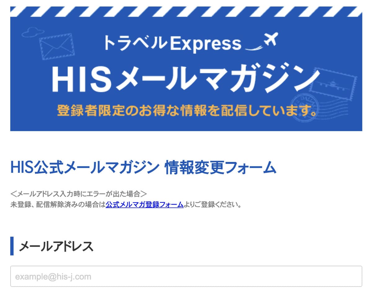 HIS公式の「メールマガジン登録変更」から「メールアドレス」を入力して登録します。