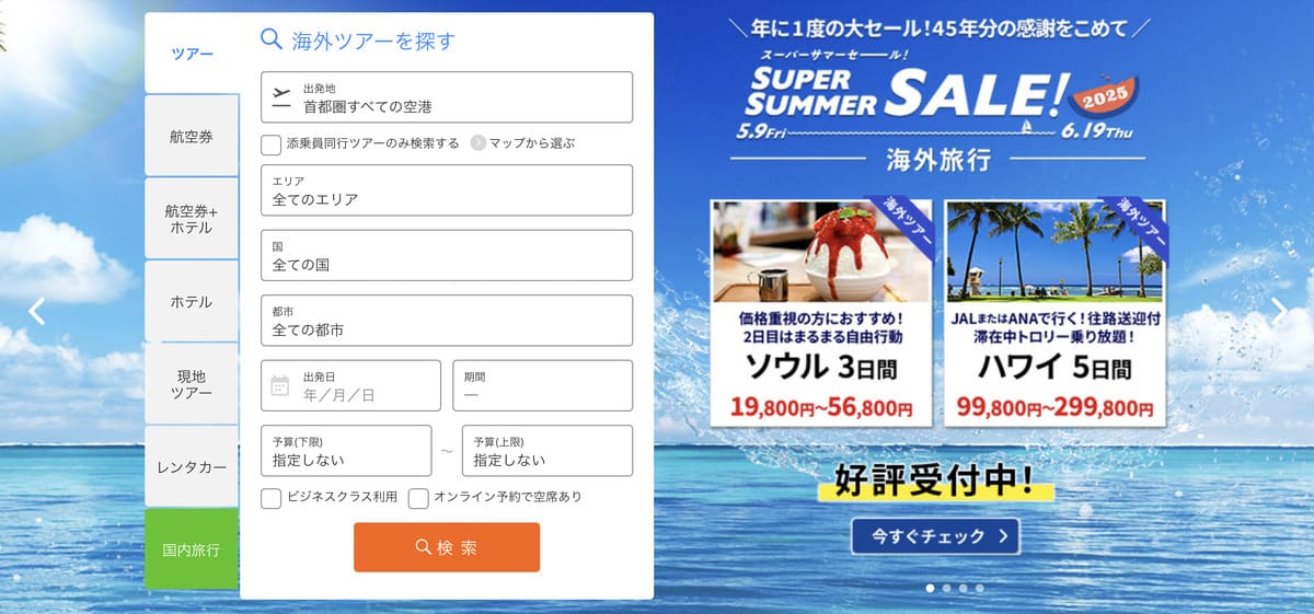 HISの公式サイトをチェックする