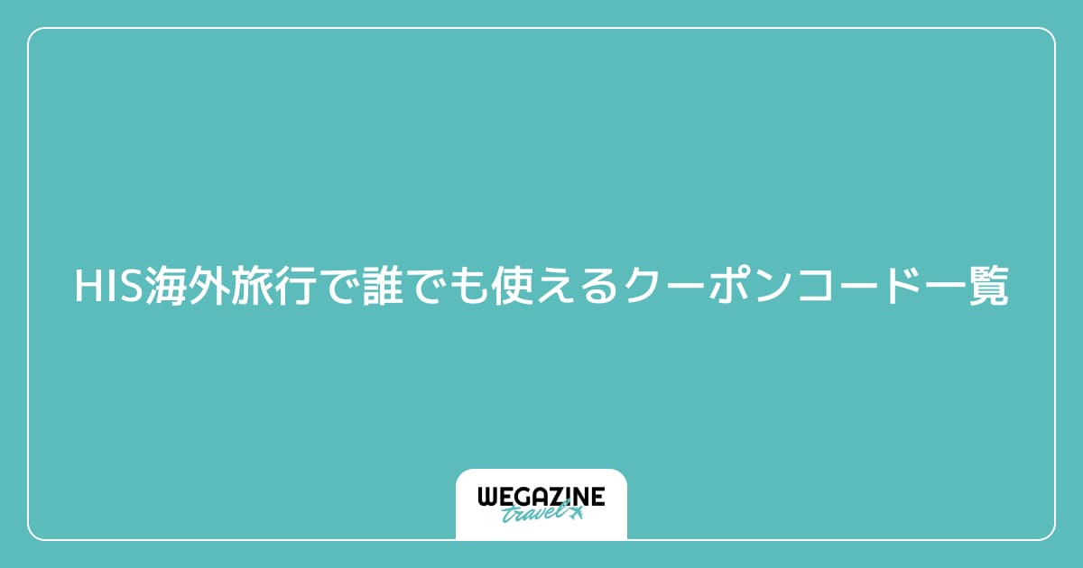 HIS海外旅行で誰でも使えるクーポンコード一覧