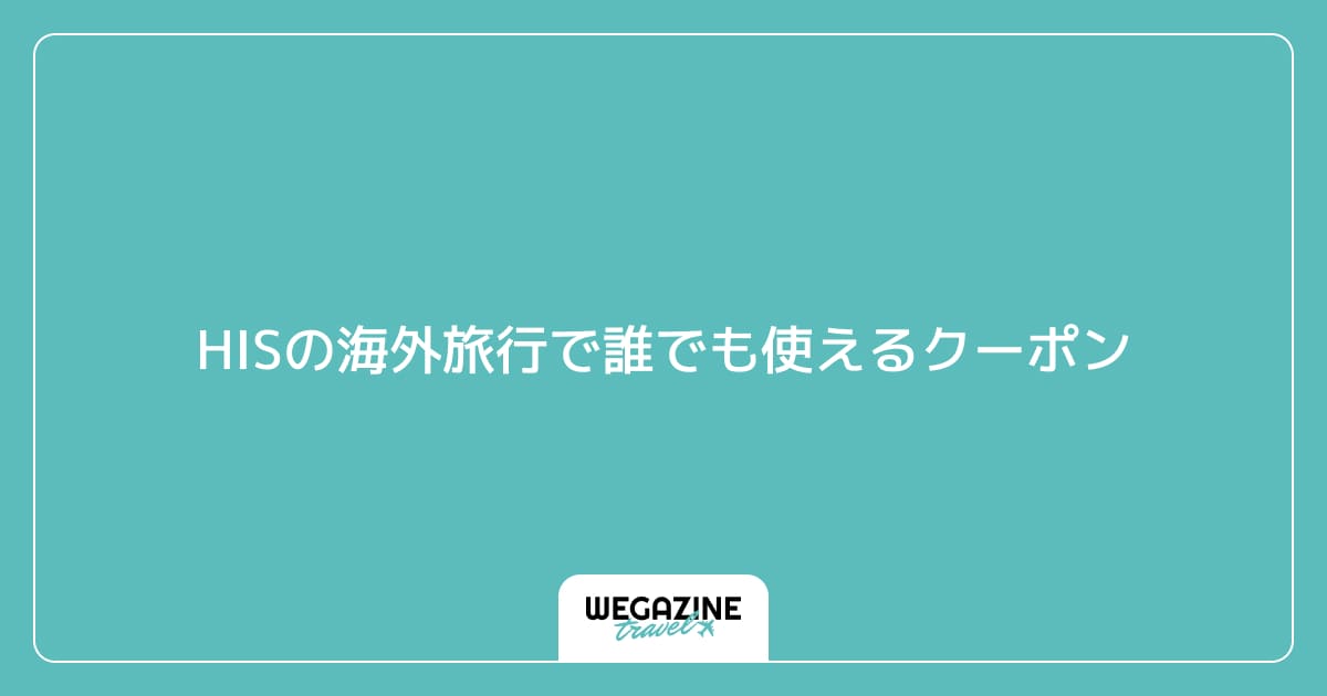 HISの海外旅行で誰でも使えるクーポン
